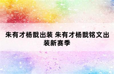 朱有才杨戬出装 朱有才杨戬铭文出装新赛季